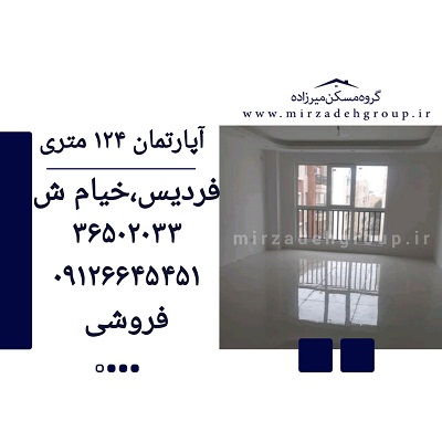 اپارتمان 124 متری فردیس